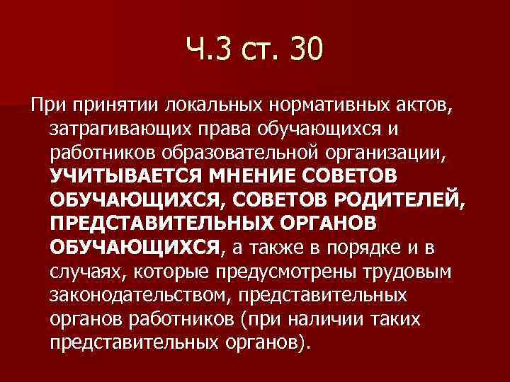 Ч. 3 ст. 30 При принятии локальных нормативных актов, затрагивающих права обучающихся и работников
