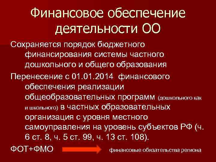 Финансовое обеспечение деятельности ОО Сохраняется порядок бюджетного финансирования системы частного дошкольного и общего образования