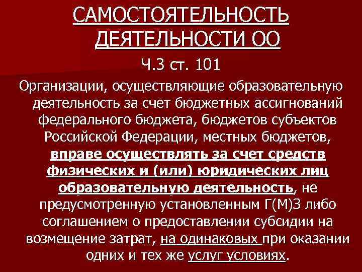 САМОСТОЯТЕЛЬНОСТЬ ДЕЯТЕЛЬНОСТИ ОО Ч. 3 ст. 101 Организации, осуществляющие образовательную деятельность за счет бюджетных
