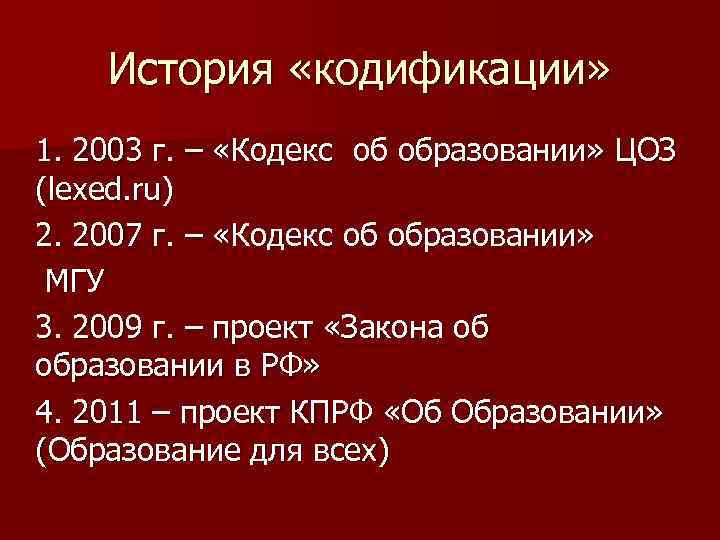 История «кодификации» 1. 2003 г. – «Кодекс об образовании» ЦОЗ (lexed. ru) 2. 2007