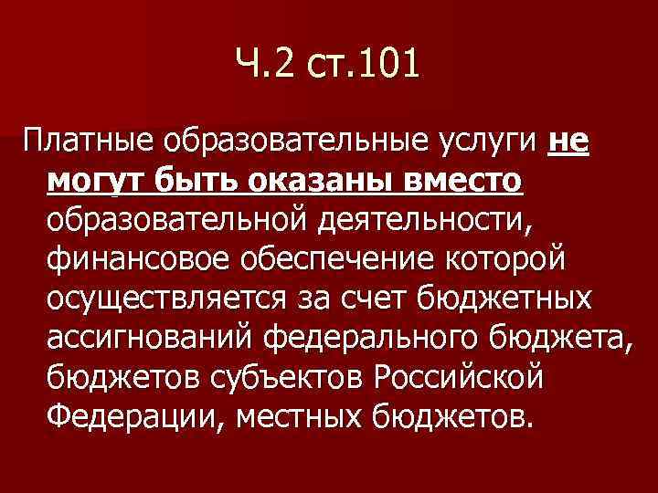 Ч. 2 ст. 101 Платные образовательные услуги не могут быть оказаны вместо образовательной деятельности,