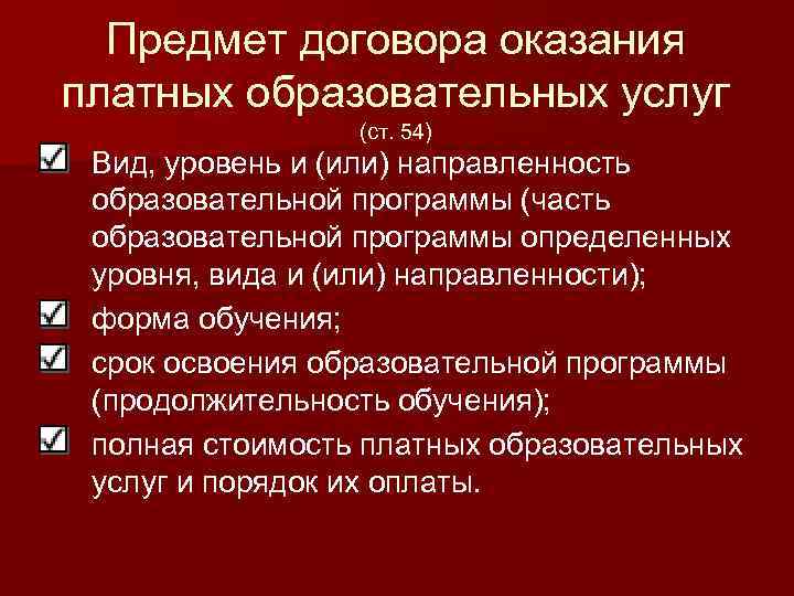 Предмет договора оказания платных образовательных услуг (ст. 54) Вид, уровень и (или) направленность образовательной