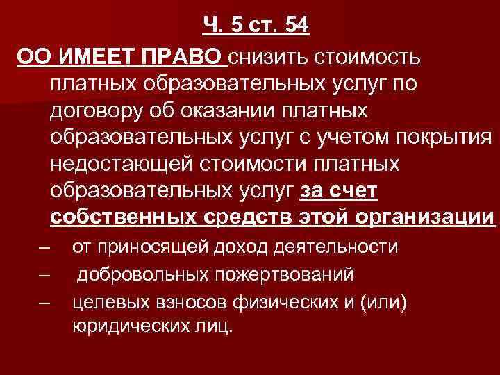 Ч. 5 ст. 54 ОО ИМЕЕТ ПРАВО снизить стоимость платных образовательных услуг по договору