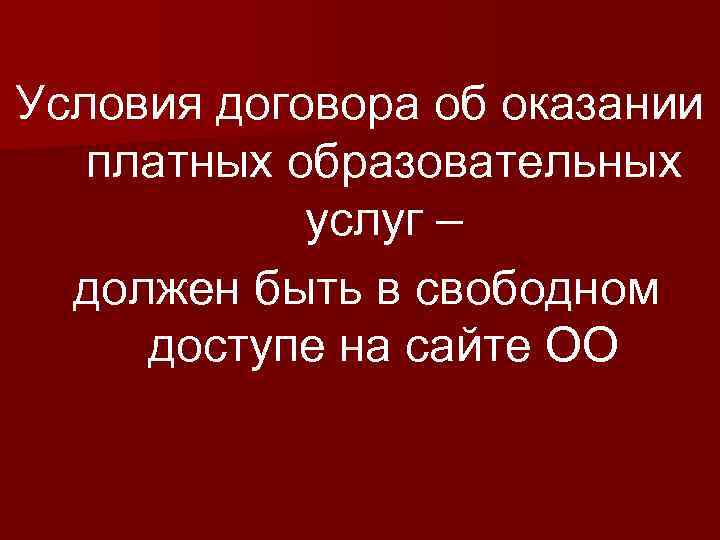 Условия договора об оказании платных образовательных услуг – должен быть в свободном доступе на