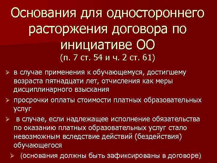 Основания для одностороннего расторжения договора по инициативе ОО (п. 7 ст. 54 и ч.