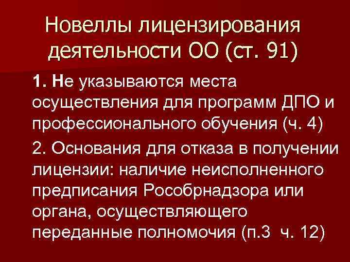 Новеллы лицензирования деятельности ОО (ст. 91) 1. Не указываются места осуществления для программ ДПО