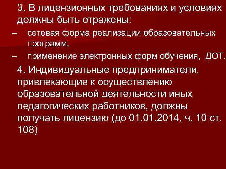 3. В лицензионных требованиях и условиях должны быть отражены: – – сетевая форма реализации
