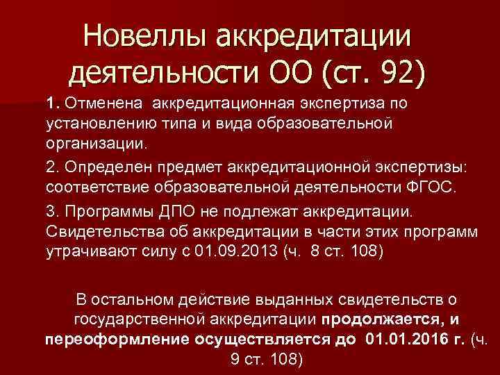 Новеллы аккредитации деятельности ОО (ст. 92) 1. Отменена аккредитационная экспертиза по установлению типа и