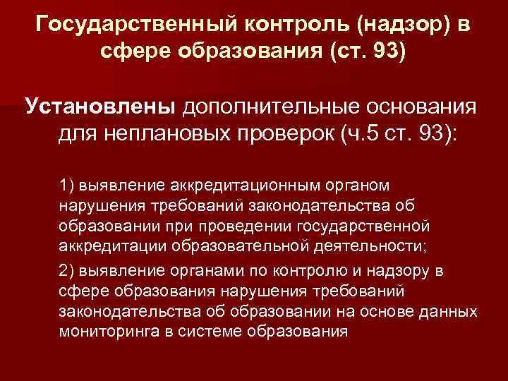 Государственный контроль (надзор) в сфере образования (ст. 93) Установлены дополнительные основания для неплановых проверок