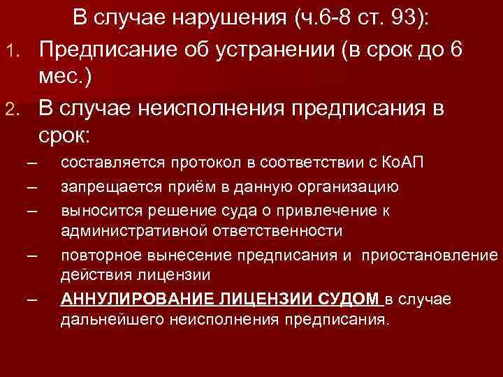 В случае нарушения (ч. 6 -8 ст. 93): 1. Предписание об устранении (в срок