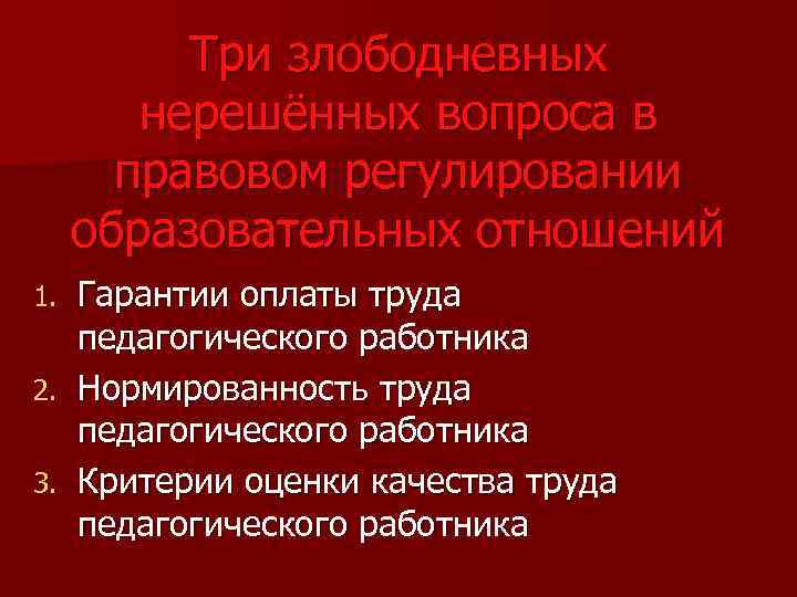 Три злободневных нерешённых вопроса в правовом регулировании образовательных отношений Гарантии оплаты труда педагогического работника