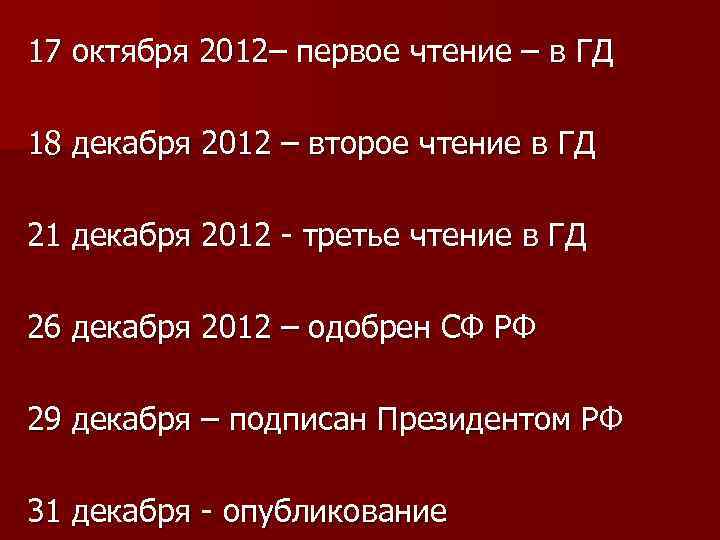 17 октября 2012– первое чтение – в ГД 18 декабря 2012 – второе чтение