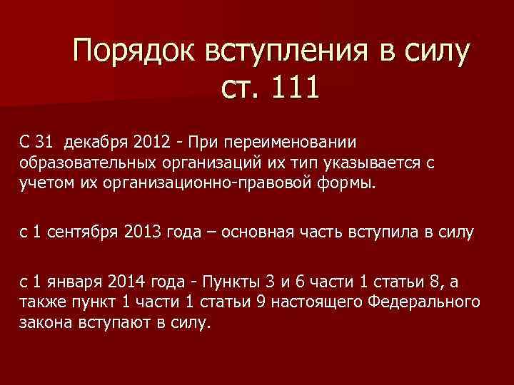 Порядок вступления в силу ст. 111 С 31 декабря 2012 - При переименовании образовательных