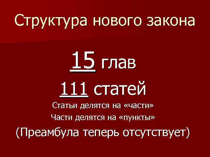 Структура нового закона 15 глав 111 статей Статьи делятся на «части» Части делятся на