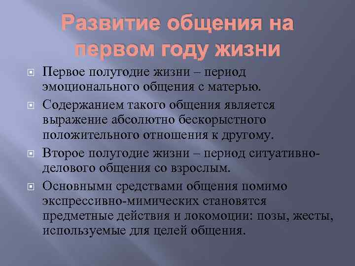 Развитие общения на первом году жизни Первое полугодие жизни – период эмоционального общения с