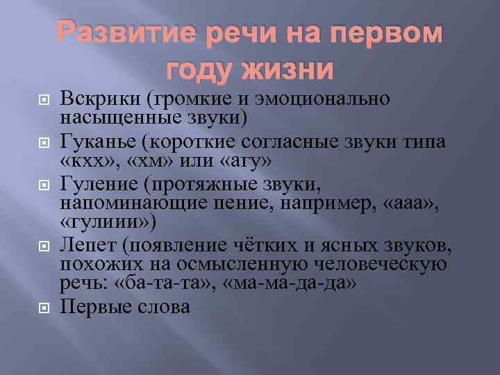 Развитие речи на первом году жизни Вскрики (громкие и эмоционально насыщенные звуки) Гуканье (короткие