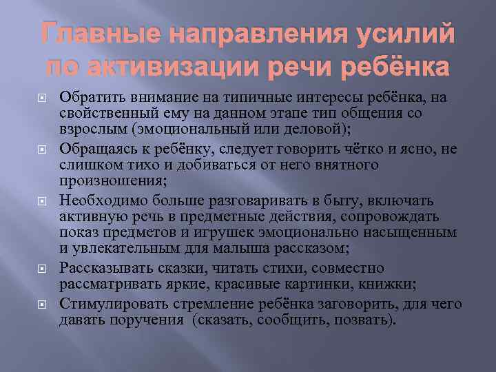 Главные направления усилий по активизации речи ребёнка Обратить внимание на типичные интересы ребёнка, на