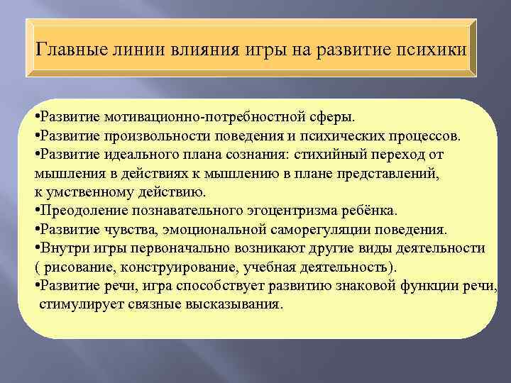 Главные линии влияния игры на развитие психики • Развитие мотивационно-потребностной сферы. • Развитие произвольности