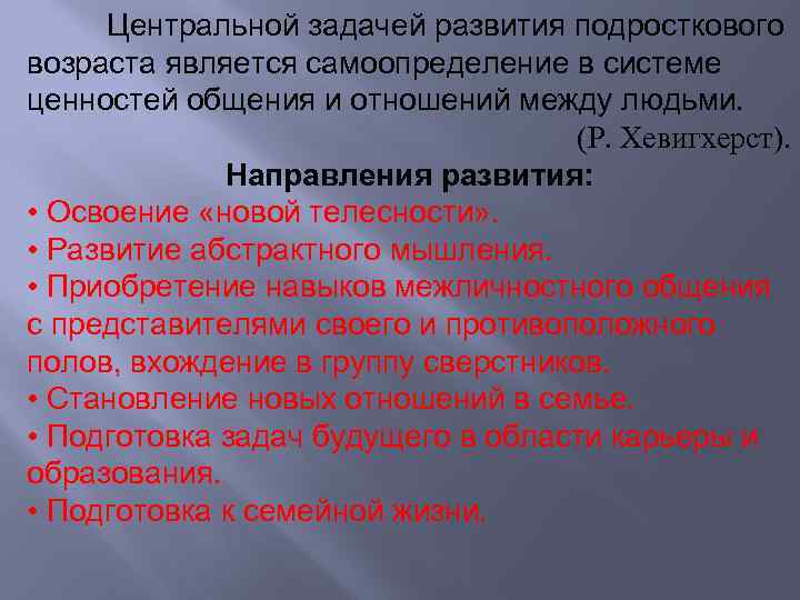 Центральной задачей развития подросткового возраста является самоопределение в системе ценностей общения и отношений между