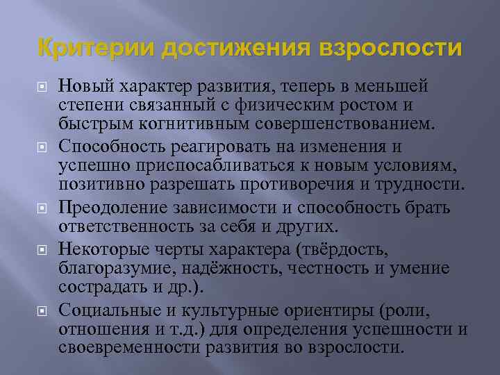 Критерии достижения взрослости Новый характер развития, теперь в меньшей степени связанный с физическим ростом