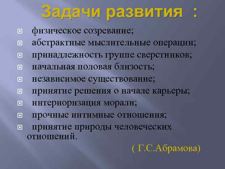 Задачи развития : физическое созревание; абстрактные мыслительные операции; принадлежность группе сверстников; начальная половая близость;