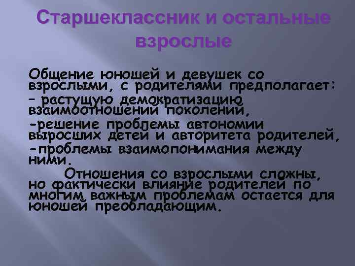 Старшеклассник и остальные взрослые Общение юношей и девушек со взрослыми, с родителями предполагает: –