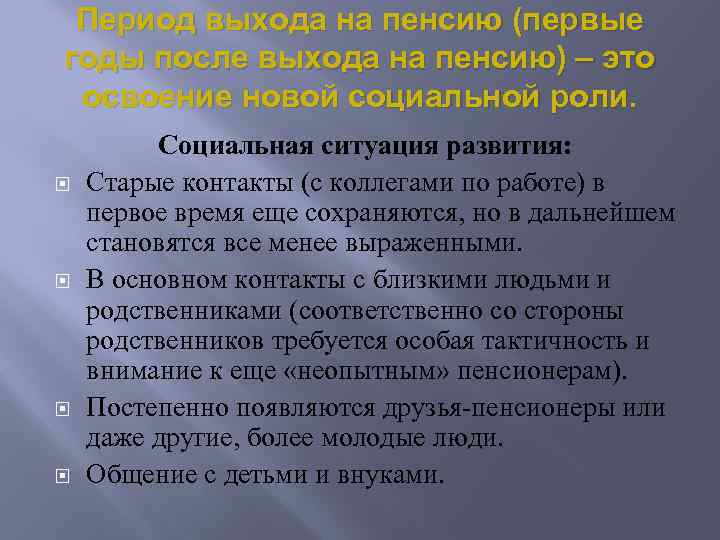 Период выхода на пенсию (первые годы после выхода на пенсию) – это освоение новой