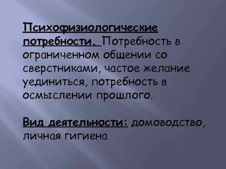 Психофизиологические потребности. Потребность в ограниченном общении со сверстниками, частое желание уединиться, потребность в осмыслении