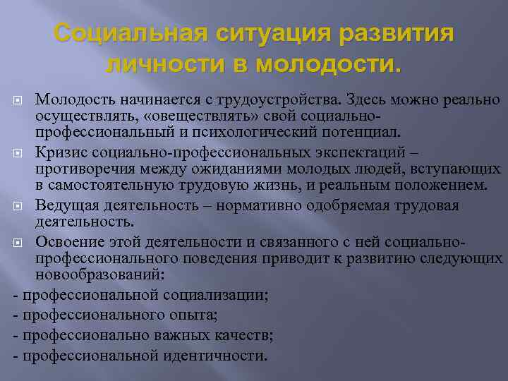 Период молодости. Социальная ситуация молодости. Социальная ситуация развития в молодости. Личностные особенности молодость. Личностное развитие в молодости.