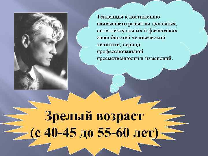 Тенденция к достижению наивысшего развития духовных, интеллектуальных и физических способностей человеческой личности; период профессиональной