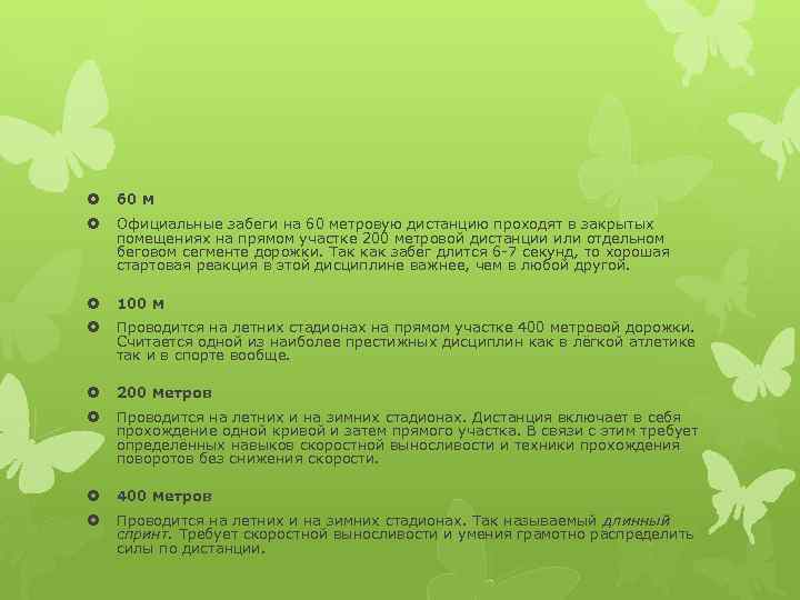  60 м Официальные забеги на 60 метровую дистанцию проходят в закрытых помещениях на
