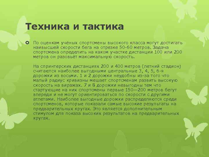 Техника и тактика По оценкам учёных спортсмены высокого класса могут достигать наивысшей скорости бега