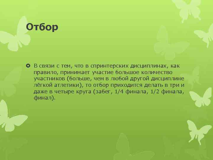 Отбор В связи с тем, что в спринтерских дисциплинах, как правило, принимает участие большое