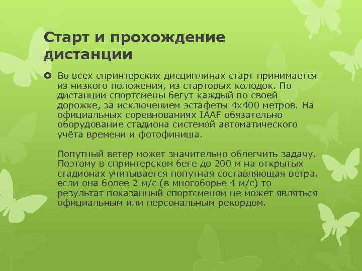 Старт и прохождение дистанции Во всех спринтерских дисциплинах старт принимается из низкого положения, из