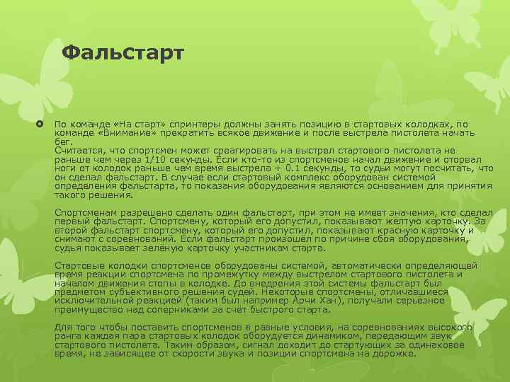 Фальстарт По команде «На старт» спринтеры должны занять позицию в стартовых колодках, по команде