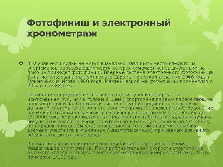Фотофиниш и электронный хронометраж В случае если судьи не могут визуально различить место каждого