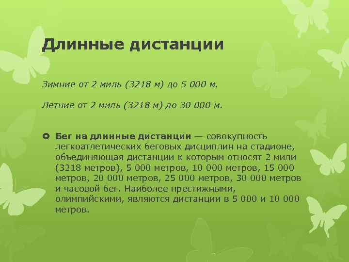 Длинные дистанции Зимние от 2 миль (3218 м) до 5 000 м. Летние от
