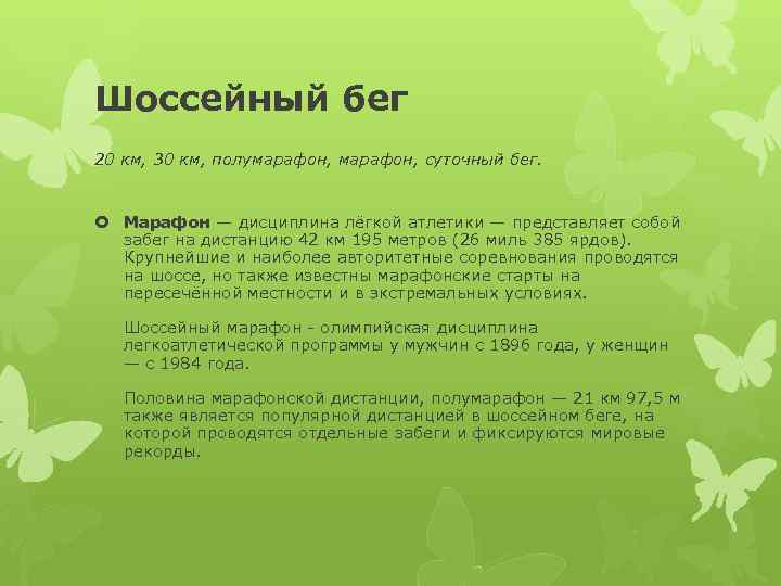 Шоссейный бег 20 км, 30 км, полумарафон, суточный бег. Марафон — дисциплина лёгкой атлетики