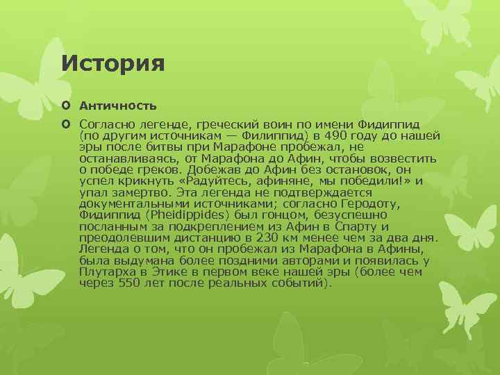 История Античность Согласно легенде, греческий воин по имени Фидиппид (по другим источникам — Филиппид)