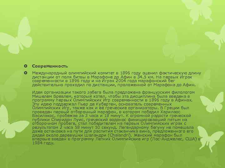  Современность Международный олимпийский комитет в 1896 году оценил фактическую длину дистанции от поля