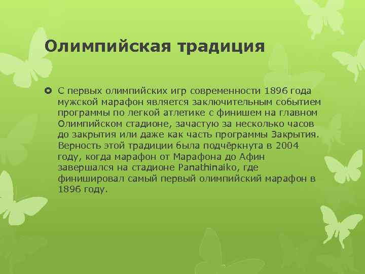 Олимпийская традиция С первых олимпийских игр современности 1896 года мужской марафон является заключительным событием