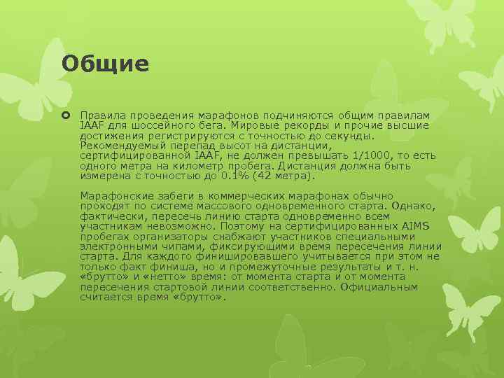 Общие Правила проведения марафонов подчиняются общим правилам IAAF для шоссейного бега. Мировые рекорды и