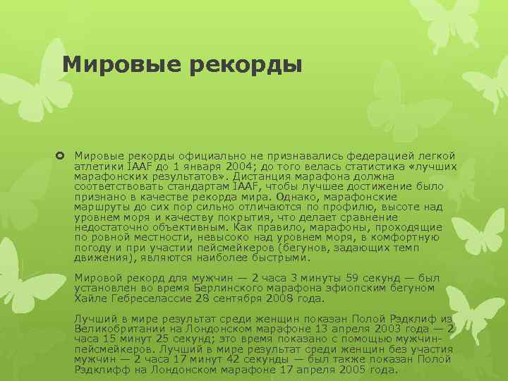 Мировые рекорды официально не признавались федерацией легкой атлетики IAAF до 1 января 2004; до