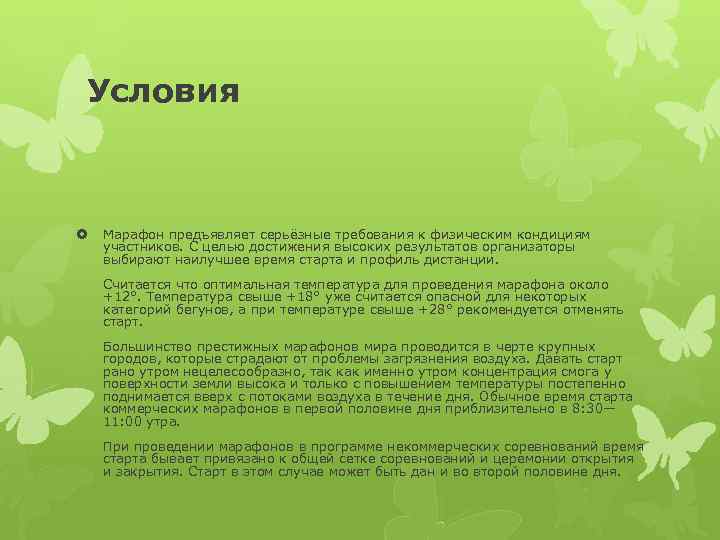 Условия Марафон предъявляет серьёзные требования к физическим кондициям участников. С целью достижения высоких результатов