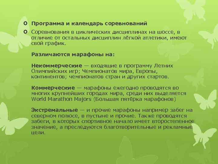  Программа и календарь соревнований Соревнования в циклических дисциплинах на шоссе, в отличие от