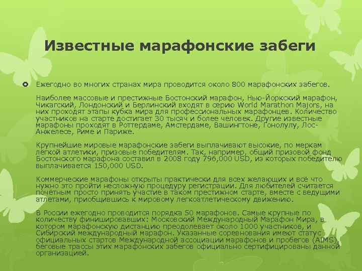 Известные марафонские забеги Ежегодно во многих странах мира проводится около 800 марафонских забегов. Наиболее
