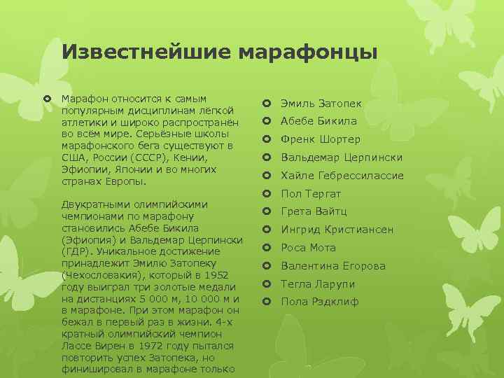 Известнейшие марафонцы Марафон относится к самым популярным дисциплинам лёгкой атлетики и широко распространён во