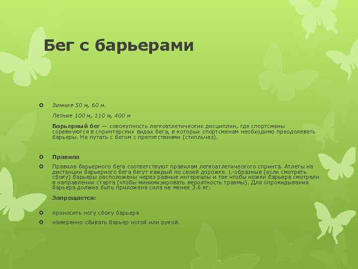 Бег с барьерами Зимние 50 м, 60 м. Летние 100 м, 110 м, 400