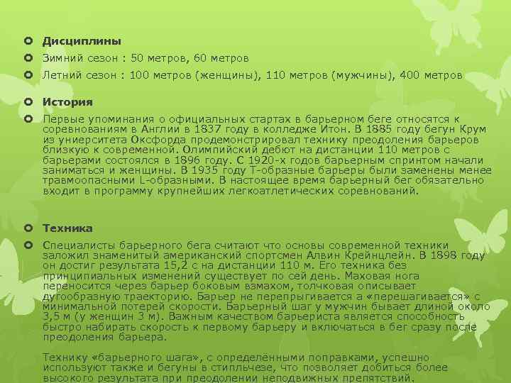  Дисциплины Зимний сезон : 50 метров, 60 метров Летний сезон : 100 метров