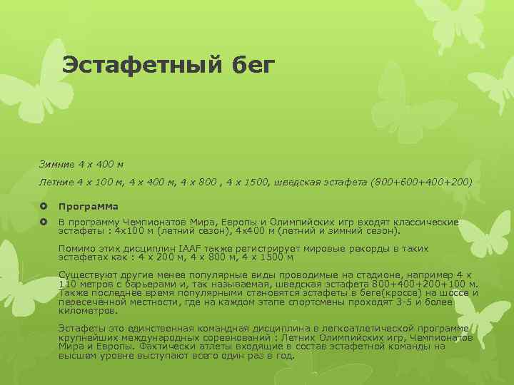 Эстафетный бег Зимние 4 x 400 м Летние 4 x 100 м, 4 x